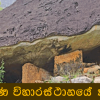පෞරාණික ස්ථාන